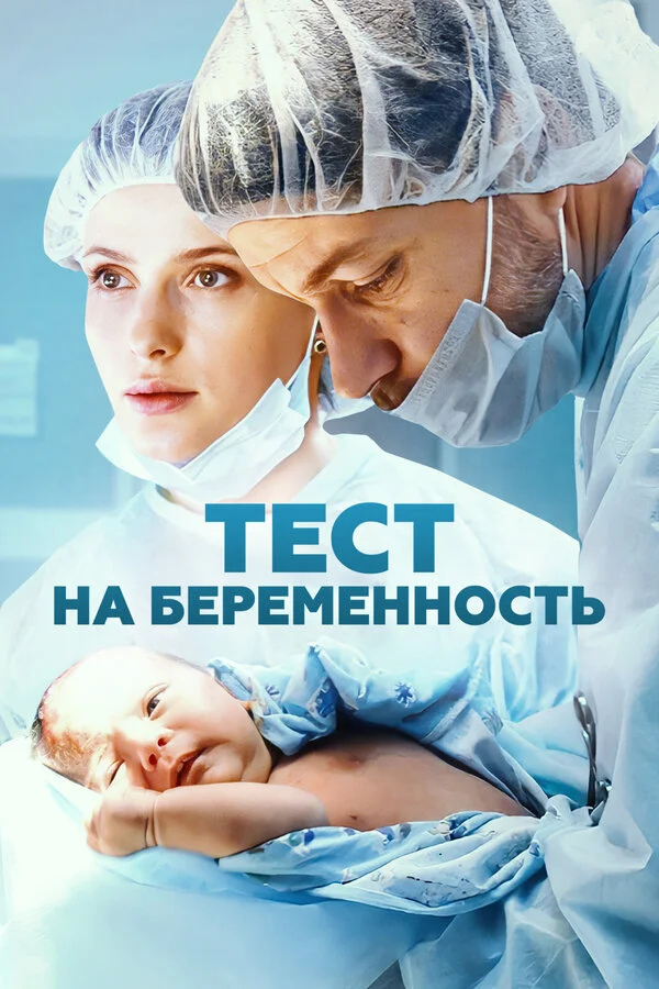 Смотреть Тест на беременность онлайн бесплатно в HD качестве на русском языке